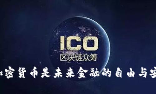 为什么严管加密货币是未来金融的自由与安全之双刃剑？