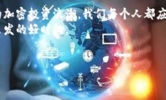   美国机构投资加密货币：纷争的前沿还是新希望