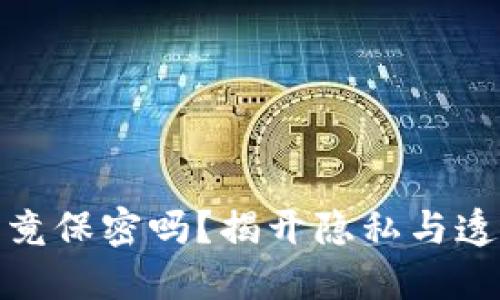 加密货币究竟保密吗？揭开隐私与透明的双刃剑