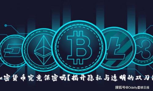 加密货币究竟保密吗？揭开隐私与透明的双刃剑