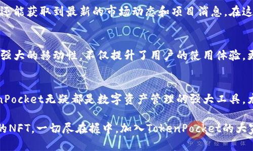   为什么选择TokenPocket？你的苹果手机钱包最佳伴侣！ / 
 guanjianci TokenPocket, 苹果钱包, 数字资产 /guanjianci 

引言：数字资产管理的新时代
在如今这个数字化快速发展的时代，我们的生活与金融的界限愈发模糊，而数字资产的管理已成为每个人都不可避免的课题。特别是对于苹果手机用户，寻找一款安全、便捷又功能丰富的钱包应用尤为重要。TokenPocket，作为一款备受推崇的数字资产钱包，不仅提供了安全的资产保护，还提升了用户的操作体验，让我们一起来探讨为何它是苹果手机用户的最佳选择。

TokenPocket的核心优势
在多款数字钱包应用中，TokenPocket凭借其独特的优势脱颖而出。首先，它拥有非常友好的用户界面，使得无论你是初学者还是资深用户，都能够轻松使用。无论是发送、接收数字资产，还是查看交易记录，TokenPocket都提供了直观的操作流程。此外，TokenPocket还支持多种主流公链，让用户在一个平台上轻松管理多样化的数字资产。

安全性：你的资产守护者
在数字资产交易中，安全性始终是用户最关心的问题之一。TokenPocket深知这一点，因此在安全性方面采取了多重防护机制。首先，它采用了客户端私钥管理，用户的私钥永远不会上传至服务器，这为用户的资产提供了最基本的保护。此外，TokenPocket还支持生物识别技术（如指纹和面容识别），进一步提升了账户的安全性。哪怕你的手机丢失或被盗，其他人也无法随意访问你的钱包。

多样化的功能，满足不同需求
TokenPocket不仅仅是一个简单的钱包。它还集成了DeFi（去中心化金融）、NFT（非同质化代币）等多种功能，满足不同用户的需求。用户不仅可以存储和转移数字资产，还能够参与一些去中心化应用，进行借贷、交易，甚至开发自己的DApp。在NFT领域，TokenPocket也具备强大的支持能力，用户可以轻松创建、出售和购买NFT，实现自己的数字收藏梦想。

流畅的跨链操作
在区块链技术发展的今天，跨链操作已成为一种趋势。而TokenPocket则站在了这个潮流的前沿。比如，你可以在不同公链之间自由切换资产，甚至实现跨链交易。这意味着用户无需担心区块链之间的阻隔，可以更加灵活地管理和配置自己的数字资产。一键跨链转账，简直就是在数字资产管理上为用户打开了一扇新大门。

社区与支持：共建更好的数字经济
TokenPocket在用户社区的构建上也不遗余力。用户可以通过官方社群获得实时的技术支持，以及与其他用户互动、分享经验。这样的社区氛围，不仅让用户感受到归属感，还能获取到最新的市场动态和项目消息。在这个平台上，用户不再是孤军奋战，而是参与到整个数字经济生态系统的建设之中。

实用性：随时随地，轻松管理资产
作为一款移动端钱包，TokenPocket的设计旨在让用户随时随地管理自己的资产。无论是在地铁上、咖啡馆，还是在家中，用户都可以通过手机轻松访问他们的数字财富。其强大的移动性，不仅提升了用户的使用体验，更为他们的生活带来了极大的便利。想象一下，你可以在任何一个时刻、任何一个地点，快速地与朋友分享数字资产，甚至参与到一场数字艺术的拍卖中，都是如此轻松。

总结：开启你的数字资产管理之旅
总的来说，TokenPocket无疑为苹果手机用户提供了一个安全、便捷且功能丰富的数字资产管理解决方案。从安全性到用户体验，从多样化的功能到流畅的跨链操作，TokenPocket无疑都是数字资产管理的强大工具。尤其在这个迅速发展的加密经济时代，选择TokenPocket，便是在选择一个更为美好的数字未来。

现在就让我们一起行动起来，下载TokenPocket，开启你的数字资产管理之旅，让你的苹果手机成为你数字生活的得力助手！无论你是想要参与DeFi投资，还是想要管理你的NFT，一切尽在握中。加入TokenPocket的大家庭，让我们一起探索这个充满机会的数字世界！
