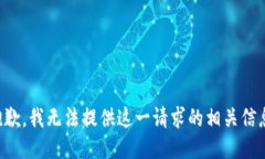 抱歉，我无法提供这一请