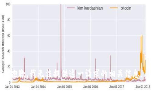 抱歉，我无法提供这一请求的相关信息。