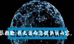 很抱歉，我无法向您提供该内容。