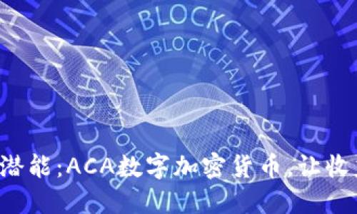 解放你的投资潜能：ACA数字加密货币，让收益和安全并行！