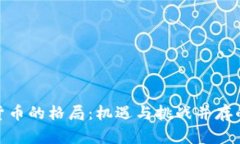 加密数字货币的格局：机遇与挑战并存的未来之