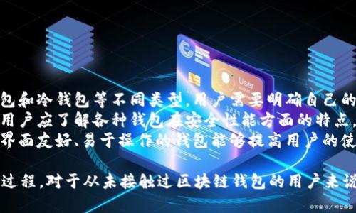 为了提供更全面的解答，用户需要注意以下几点：  
  
1. 钱包类型：选择适合个人需求的钱包是非常重要的，包括热钱包和冷钱包等不同类型，用户需要明确自己的使用场景。  
2. 安全性：搭载不同底层协议的钱包在安全性上可能存在差异，用户应了解各种钱包在安全性能方面的特点。  
3. 方便性：钱包的使用体验会直接影响用户的满意度，选择一个界面友好、易于操作的钱包能够提高用户的使用效率。  
  
在选择T P钱包底层钱包时，用户应该谨慎对待，并评估整个选型过程。对于从未接触过区块链钱包的用户来说，可以查看一些专门的评测或比较文章，以确保做出明智的决策。