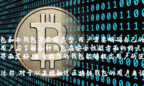 为了提供更全面的解答，用户需要注意以下几点：  
  
1. 钱包类型：选择适合个人需求的钱包是非常重要的，包括热钱包和冷钱包等不同类型，用户需要明确自己的使用场景。  
2. 安全性：搭载不同底层协议的钱包在安全性上可能存在差异，用户应了解各种钱包在安全性能方面的特点。  
3. 方便性：钱包的使用体验会直接影响用户的满意度，选择一个界面友好、易于操作的钱包能够提高用户的使用效率。  
  
在选择T P钱包底层钱包时，用户应该谨慎对待，并评估整个选型过程。对于从未接触过区块链钱包的用户来说，可以查看一些专门的评测或比较文章，以确保做出明智的决策。