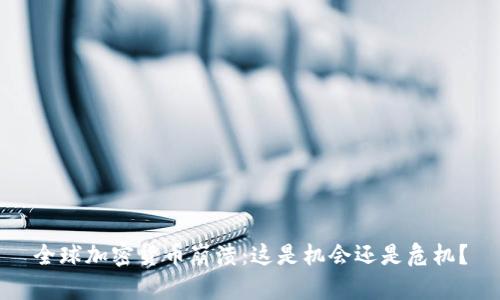 全球加密货币崩溃：这是机会还是危机？