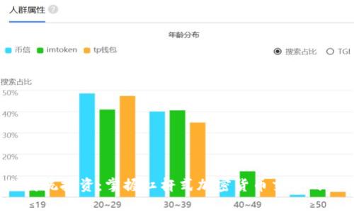 挑战传统投资：掌握杠杆式加密货币交易的艺术！