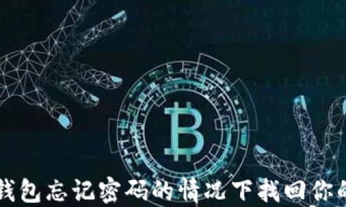 
如何在T P钱包忘记密码的情况下找回你的数字资产？