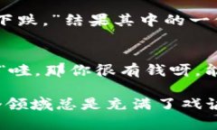 加密货币是近年来备受关注的话题，有着许多有