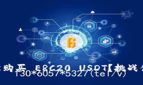 如何用 TP 钱包轻松购买 ERC20 USDT？挑战你对加密货币的认知！