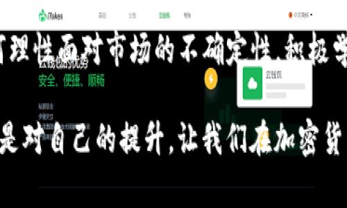   加密货币：未来的金融革命还是泡沫破灭？ / 
 guanjianci 加密货币, 区块链, 电子货币 /guanjianci 

加密货币的崛起
在过去的十年里，随着比特币的诞生，加密货币如雨后春笋般迅速崛起。它们不仅改变了人们的理财经历，还对全球经济产生了深远的影响。无论你是一个愿意尝试新事物的投资者，还是一个对技术趋势感到好奇的普通人，加密货币都为你呈现了一幅迷人的画卷。它是挑战传统金融体制的勇士，还是即将崩溃的泡沫？让我们深入探讨一下。

什么是加密货币？
那么，加密货币究竟是什么？简而言之，加密货币是一种基于区块链技术的数字或虚拟货币，它使用密码学来确保交易安全和控制新单位的生成。区块链作为一种去中心化的技术，意味着没有一个中央机构可以操控或干预货币的流通。每一笔交易都会被记录在一个公开的、不可篡改的账本上，这为用户提供了透明性和安全性。

加密货币的运作方式
要理解加密货币的运作，首先需要了解区块链的基本概念。区块链是一个由链式相连的数据块组成的数据库，每个数据块都包含了一组交易记录。当用户进行交易时，这些交易会被打包成一个“区块”，然后通过网络中的节点进行验证。所有验证通过后，该区块就会被添加到链上，这个过程被称为“挖矿”。挖矿不仅有助于记录交易，同时也是新币流通的方式之一。

加密货币的主要类型
加密货币的发展非常迅速，目前市面上已有成千上万种加密货币。最为知名的无疑是比特币（Bitcoin），它是第一种也是最有价值的加密货币。随后是以太坊（Ethereum），它不仅可以用于交易，还支持智能合约的开发。除了这两者，还有许多其他种类，如瑞波币（Ripple）、莱特币（Litecoin）等，每一种都有其独特的功能和应用场景。

加密货币的优势
加密货币的主要优势在于去中心化和匿名性。与传统金融系统相比，使用加密货币交易不需要经过银行等中心化机构，这降低了交易成本和时间。此外，用户的身份信息在交易过程中并不会被泄露，保障了隐私。然而，这种匿名性也可能被一些不法分子利用，从而给社会带来潜在的风险。

加密货币的风险与不确定性
尽管加密货币的前景令人振奋，但是它们也面临多种风险。例如，市场波动极大，使得加密货币的价值变化不可预测。2017年，比特币的价格在一年内飙升至近两万美元，然后又迅速跌回了几千美元。此外，许多国家对加密货币的法律监管尚未完善，投资者面临法律风险和欺诈风险。

投资领域的新机遇
尽管风险重重，加密货币依然吸引了大量投资者的关注。在这个快速发展的领域，投资者能否抓住机遇，获得可观的收益，与个人的研究和分析能力息息相关。了解市场动态、技术趋势及各种资产的特性，都是成功投资的关键。在加密货币的世界中，知识就是力量。

加密货币的未来
展望未来，加密货币是否会继续成长，还是会面临瓶颈？许多专家认为，加密货币有可能与传统金融系统融合，形成一个新型的金融生态圈。虽然目前还没有人能确切预测加密货币的走向，但是可以肯定的是，它们将继续激发人们的好奇心和探索精神。

如何参与加密货币市场
想要加入加密货币的行列，你需要做一些准备工作。首先，选择一个安全可靠的交易平台，注册账号并进行身份验证。接着，你可以通过法定货币或其他加密货币进行购买。同时，确立你的投资目标和风险承受能力，做好相应的资产配置。记得多做功课，保持对市场变化的敏感，增强自己的判断力。

总结：加密货币的双刃剑
总体来说，加密货币是一个充满机遇与挑战的领域。虽然风险无处不在，但它们也为我们提供了探索新经济模式的机会。是否能够成功，除了财富的积累，更在于如何理性面对市场的不确定性，积极学习，适应变化。在这个充满可能性的时代，我们每个人都可以成为未来金融生态链的一部分。

无论你是准备投资还是仅仅是想了解这些数字资产，把握好这个机会将开启你对金融和科技世界的新体验。每一次新的投资，都是一次新的探索；每一次的学习，都是对自己的提升。让我们在加密货币的浪潮中，勇敢前行，创造属于自己的金融未来。