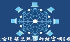 TP钱包：它还能兑现您的财