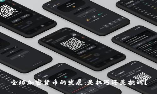全球加密货币的发展：是机遇还是挑战？