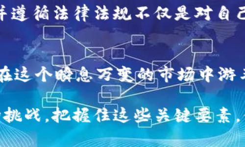   在加密货币的浪潮中，你准备好迎接挑战了吗？ / 

 guanjianci 加密货币,投资挑战,理财策略 /guanjianci 

引言：加密货币的风云变幻
在过去的十年里，加密货币的市场经历了巨大的波动。从比特币的崛起，到以太坊的创新，再到众多山寨币的层出不穷，这一切都让人感叹科技与经济的深刻结合。然而，尽管这个市场充满机会，然而挑战也随时而来。无数投资者在赚钱的同时，也有不少人因为缺乏了解而损失惨重。那么，作为一个参与者，你是否已经准备好迎接这一场投资的挑战？

加密货币的本质：从虚拟到现实
加密货币的设计初衷是为了提供一种去中心化的货币形式，使其不受政府或金融机构控制。这种特性使得加密货币在很多方面都显得特别：它可以保留用户的隐私，同时又能实现快速的交易。然而，这并不是说加密货币没有问题。在法律法规缺乏统一标准的情况下，投资者面临的风险和挑战也随之增加。

市场的波动：随时准备应对
正如一场没有终点的竞赛，加密货币市场的波动让人目不暇接。价格的急剧上涨，无疑会吸引大量的投资者涌入，但随之而来的却往往是同样剧烈的回落。如何在这样的环境中保持冷静，不被市场情绪所左右，成为每个参与者面临的重要挑战。理性的选择、扎实的分析与冷静的判断，都是成功投资的关键。

选择交易平台：安全与效率并重
在投资加密货币的过程中，选择一个可靠的交易平台显得尤为重要。一方面，你需要确保资金的安全；另一方面，交易的效率也直接影响到你的投资收益。在选择交易平台时，需考虑到平台的安全性、用户体验、交易费用以及客户服务等多个方面。越是流行的平台，越容易遭受黑客攻击，因此在安全性上务必要严加把关。

理财策略：不再盲目追涨
在加密货币的世界里，盲目的追涨往往是一个致命的错误。成功的投资者都会有清晰的理财策略，无论是长线投资还是短线操作，都有其独特的规则。在短线操盘中，重要的是能有效捕捉市场的短期波动，而长线投资则需要更大的耐心，关注的是项目本身的成长潜力。你可以借助技术分析来进行判断，从图表中发现趋势，也可以多关注项目的基本面，了解其背后的团队和技术。

风险管理：不让损失扩大
在加密货币市场，风险无处不在。如何识别作品的风险并采取相应的管理措施，是每个投资者都必须掌握的技能。设定止损位与盈亏比是基本的操作手法，帮助你在市场波动中维护自己的资金安全。此外，合理配置资产，将资金分散投资于不同的项目中，也能在一定程度上降低整体的风险。

社区与信息：借助群体的智慧
加密货币行业的创新往往来自社区的力量。参与讨论、了解市场趋势、获取投资信息，都是通过与其他投资者互动来实现的。在安排投资组合时，可以通过参加线上论坛、微信群等途径，获取实时的信息和建议。信息在这里是非常宝贵的，尤其是在这个变幻莫测的市场中，掌握第一手资料，无疑能够帮助你做出更明智的决策。

法律法规：合规的必要性
在追逐利润的过程中，很多投资者往往忽视了法律法规的约束。随着加密货币逐渐被社会所认知，世界各地的监管政策也在随之变化。无论是税务问题还是反洗钱政策，了解并遵循法律法规不仅是对自己负责，更是对整个行业发展的支持。在投资前，了解所在国家和地区对于加密货币的相关政策，可以帮助你规避潜在的法律风险。

总结：向着未来前行
加密货币的投资之路，充满了挑战与机遇。在这个大浪淘沙的过程中，坚定的目标、科学的分析、理性的决策，都是你成功的基石。未来的投资者需要具备灵活应变的能力，才能在这个瞬息万变的市场中游刃有余。无论你是刚刚入门的新手，还是已有经验的老手，时刻保持学习的态度、勇于面对市场的挑战，才能在加密货币的浪潮中，迎来属于自己的成功。

在这样一个崇尚即时反馈与快速反应的时代，投资策略和市场行为需要不断适应变化。加密货币的世界，不仅是数字货币的交易，更是对专业分析能力和资金管理能力的一场挑战。把握住这些关键要素，你将能够在波动的市场中，找到一条属于自己的稳健的投资之路。