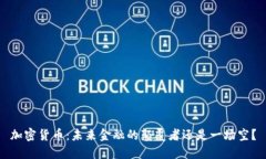 加密货币：未来金融的颠覆者还是一场空？