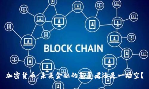 加密货币：未来金融的颠覆者还是一场空？