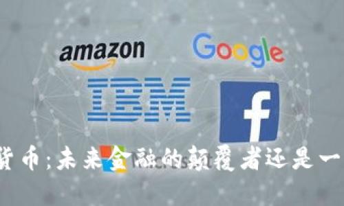 加密货币：未来金融的颠覆者还是一场空？