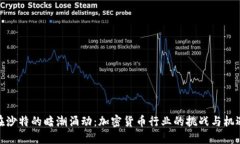 在沙特的暗潮涌动：加密货币行业的挑战与机遇
