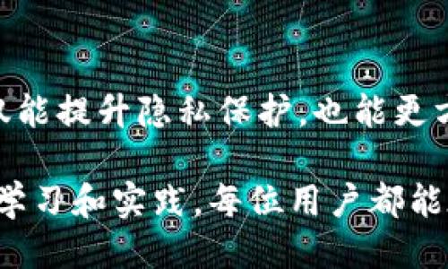 t p钱包交易分两个地址/t p钱包交易分两个地址
钱包, 交易, 地址/guanjianci

引言：为何交易地址是数字钱包的核心？
在数字货币的世界里，钱包和地址是两个密不可分的概念。想象一下，如果你的朋友要给你寄一封信，但他并不知道你的地址，那这封信是无论如何也无法送达的。同样，数字货币的交易也依赖于准确的地址。因此，了解钱包交易中涉及的地址，并认识到为何它们在交易中扮演着至关重要的角色，是每一个入门用户必须掌握的基本知识。

交易地址的定义及其重要性
在数字货币的生态系统中，每个钱包都有一个或多个交易地址，这些地址就像是你银行账户的账号，能够接收和发送数字货币。地址的唯一性确保每笔交易都能够被准确记录和追踪。正因为如此，任何涉及到金钱的活动都十分依赖于这些地址的使用。

每个地址实际上是一个由字母和数字组成的字符串，代表一个特定的账户。在许多钱包中，可能会看到用户的地址被分为两个部分：一个是收款地址，另一个则是找零地址。这两种地址的分开设置，不仅仅是为了保持交易的整洁，更是为了增强安全性。

为何要分开收款地址和找零地址？
首先，分开的概念可以提升隐私保护。许多用户可能对他们的交易历史感到担忧，尤其是在大多数区块链交易都是公开的情况下。通过将收款地址和找零地址分开，用户的实际交易活动会更难被外界分析和关联。

其次，从实用性角度来看，分开的地址设计可以使得用户在发起交易时更加方便。设想一下，当你收到来自多个不同来源的交易时，如果所有的交易都是发送到同一个地址，那么在进行后续的操作时，了解每笔资金源头将变得相对复杂。而分开两个地址后，用户可以更清晰地追踪各笔交易的目的和来源。

如何管理钱包中的交易地址
有效管理钱包中的地址是保障数字资产安全的关键步骤之一。首先，用户应当确保自己使用的是信誉良好的钱包，并定期检查和更新钱包中的地址列表。大多数钱包应用都支持一键生成新的地址，用户应根据需要定期更新收款地址，以防止潜在的攻击或被追踪的风险。

同时，用户还应保持良好的记录习惯。例如，记下每次交易的相关信息，尤其是那些涉及支付的款项、交易方式和时间。如果你不熟悉某个钱包的具体操作，可以查看官方的使用手册，或者在网络上寻找他人的使用心得，这有助于避免因不熟悉而导致的资产损失。

地址的安全性：如何保护你的数字资产？
钱包的安全性是使用数字货币时必须优先考量的因素。很多人为了方便而在一个公共场合或社交媒体上重复使用自己的地址，这其实是一个极大的风险。因为一旦地址被他人知晓，任何持有该地址的机密信息都可能被泄露。建议大家设置强密码，启用双重身份验证功能，以最大限度地提高钱包的安全性。

此外，用户还可以考虑使用冷钱包存储大额资产。冷钱包是一种不与互联网直接连接的存储设备，这种离线存储方式能够大幅降低被黑客攻击的风险。在进行大额交易或者长期保存资产时，特别建议您采用这种方式。

实际案例：交易地址的错误操作
错误操作在数字货币交易中并不少见。有报告显示，用户在尝试发送币种时由于地址错误，而将资金发送到了错误的地址，甚至是无法找回的地址。这样的案例屡见不鲜，提醒每位用户在交易时必须严格确认收款人地址的准确性。即使钱包因自动填充而建议的地址，也应该再次核实，确保记录的地址无误。

在其中一个典型案例中，一名用户想要向朋友转账500美元的比特币。由于在输入地址时一个字符输入错误，结果该笔资金被发送到了一个不存在的地址。尽管用户立刻联系了交易所和钱包提供商，但最终的结果依然是资产永久性丢失。这一事件大大增加了用户对交易地址管理的关注和警惕。

总结：灵活管理你的数字钱包
处理数字货币的交易虽说表面简单，但实际上涵盖了许多重要的细节，特别是当涉及到交易地址的选择和管理时。通过合理分配收款和找零地址，用户不仅能提升隐私保护，也能更方便地追踪账户中的交易活动。

更重要的是，任何时候都不要忽视安全问题。在如今这个网络安全风险相对高的时代，管理好你钱包中的地址，无疑是保护自己资产的有效措施。通过不断学习和实践，每位用户都能在数字货币的世界中游刃有余，实现资产的安全和增值。