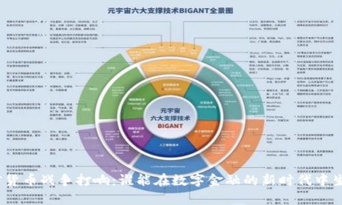 加密货币战争打响：谁能在数字金融的新时代中生存？