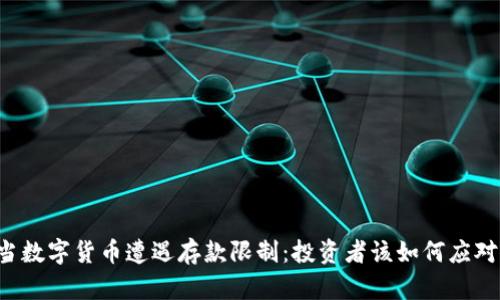 当数字货币遭遇存款限制：投资者该如何应对？