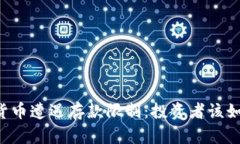 当数字货币遭遇存款限制