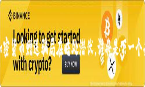 警惕！加密货币赠送骗局在暗处潜伏，谁将是下一个受害者？