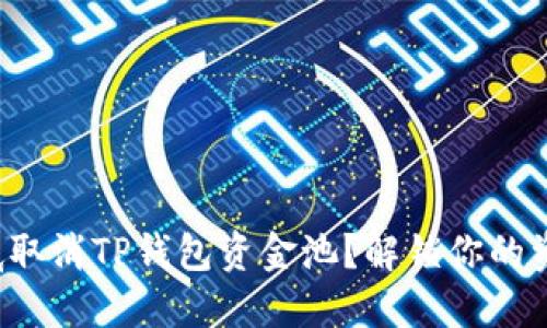 如何彻底取消TP钱包资金池？解锁你的资产权利！