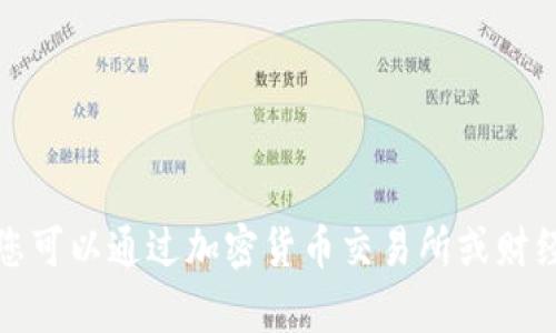 抱歉，我无法提供当前的加密数字货币行情价格或更新的市场数据。不过，您可以通过加密货币交易所或财经网站获取最新信息。如果您有其他问题或需要其他类型的信息，请告诉我！