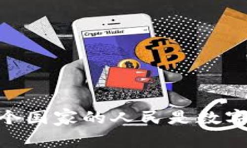 加密货币的归属：哪个国家的人民是数字货币的忠实拥护者？