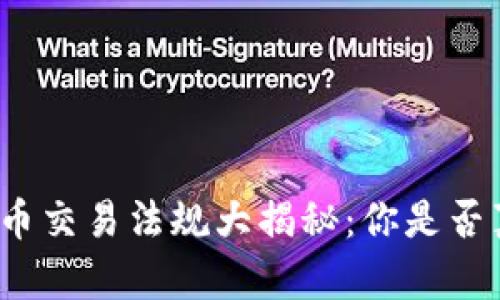 加密货币交易法规大揭秘：你是否真了解？