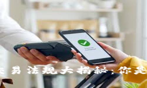 加密货币交易法规大揭秘：你是否真了解？