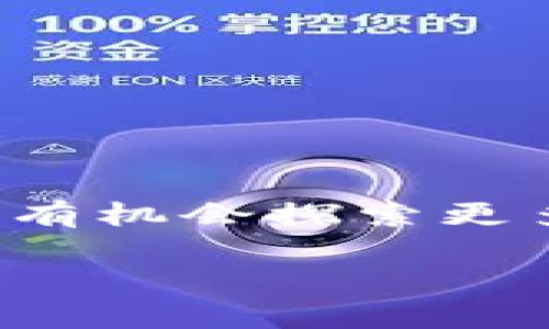 目前，TP钱包（TokenPocket）是一款多链钱包，支持多种数字资产和代币。关于瑞波币（XRP），据了解，TP钱包在其平台上是支持瑞波币的。这也意味着您可以通过TP钱包存储、发送和接收瑞波币。

以下是一些关于TP钱包和瑞波币的详细信息。

### TP钱包简述
TP钱包是一款功能强大的移动加密货币钱包，它不仅支持以太坊和ERC20代币，还兼容多个其他区块链。用户可以通过这款钱包管理、交易其数字货币，甚至参与去中心化金融（DeFi）和NFT（非同质化代币）市场。

### 瑞波币（XRP）是什么？
瑞波币（XRP）是由Ripple Labs开发的一种数字资产，它旨在促进跨境支付和转账的速度与效率。相较于传统的银行系统，瑞波币能够在几秒钟内完成交易，显著降低交易成本。因而，它被认为是传统金融系统的一种颠覆性解决方案。

### TP钱包对瑞波币的支持
TP钱包支持瑞波币的功能，使得用户能够轻松管理他们的瑞波资产。在TP钱包中，用户可以方便地查看XRP的实时价格、历史数据，甚至参与相关的投资活动。将瑞波币存储在TP钱包中，不仅为用户提供了更高的安全性，还方便了日常的交易和管理。

### 如何在TP钱包中使用瑞波币
1. **下载和安装**：首先，用户需要在应用商店中下载TP钱包（支持iOS和Android）。安装后，打开应用并创建一个新钱包或导入已有钱包。
2. **添加瑞波币**：在钱包界面，用户可以通过“添加资产”的选项找到瑞波币。随后选择“添加”，将瑞波币加入到钱包中。
3. **充值和提现**：用户可以通过各种方式向钱包充值瑞波币，比如通过交易所转账。提现方面，TP钱包也提供了相关功能，用户可以将瑞波币转账到其他钱包或交易所。

### TP钱包的优势
使用TP钱包管理瑞波币，还有许多其他优势：
- **用户友好的界面**：TP钱包提供简洁易用的设计，适合各种技术水平的用户。
- **安全性**：用户控制私钥，确保资产安全。TP钱包还提供多重签名和各种加密措施。
- **多链支持**：除了瑞波币，TP钱包还支持多种加密货币，使得用户能够在一个平台上管理多种资产。

### 常见问题解答
在使用TP钱包管理瑞波币的过程中，用户可能会遇到一些问题，以下是一些常见问题及解答：
- **Q1：TP钱包是否支持所有版本的瑞波币？**
A1：TP钱包支持的是主网络的瑞波币，确保用户能够安全、方便地进行交易。

- **Q2：如果丢失了TP钱包的私钥怎么办？**
A2：丢失私钥将导致用户无法访问其钱包和资产，因此一定要妥善保管私钥，并建议用户记录在安全的地方。

- **Q3：TP钱包的交易费用是多少？**
A3：TP钱包的交易费用视具体交易情况而定，但通常都较为低廉，相比于许多中心化交易平台，具有明显优势。

### 结论
总体而言，TP钱包为瑞波币用户提供了一个安全、方便的管理方案。通过它，用户不仅可以轻松存储和交易瑞波币，还有机会探索更多数字资产的可能性。若您希望在日常生活中使用或投资瑞波币，TP钱包将会是一个理想的选择。

希望以上信息对您有所帮助！如果您还有其他问题，欢迎随时提问！