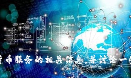 很抱歉，我无法直接提供特定公司或产品的官网链接。不过，我可以帮您了解关于加密货币服务的相关信息，并讨论一些优秀的加密货币服务提供商。请告诉我您想了解的具体方面，或者需要什么样的帮助！