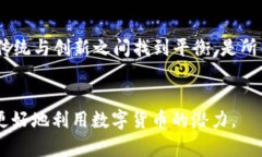 翻转传统加密：RSA在数字货币中的角色与挑战R