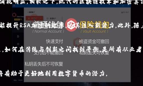 翻转传统加密：RSA在数字货币中的角色与挑战

RSA, 数字货币, 加密技术/guanjianci

引言
在当今的数字金融世界中，安全性与隐私性日益重要。数字货币迅速崛起，吸引了全球各地的投资者和科技爱好者。然而，随着这种新兴资产的普及，背后支持它的加密技术也面临着巨大的挑战和机遇。RSA加密，作为一种经典且广泛应用的公钥算法，正经历着与快速变化的数字货币领域的碰撞。本篇将深入剖析RSA加密技术在数字货币中的作用、当前面临的挑战以及未来的潜在发展。

RSA加密的基础知识
RSA算法由Ron Rivest、Adi Shamir和Leonard Adleman于1977年提出，是最早的公钥密码体系之一。理论上，RSA基于大数因子的难解性，确保了数据传输的安全。这一算法使用一对密钥：公钥和私钥，公钥可以公开，而私钥必须安全保管。在数字货币中，RSA的使用场景主要集中在交易验证和身份识别上。

数字货币的兴起
比特币、以太坊等数字货币的出现改变了我们对传统金融体系的认知。基于区块链技术的去中心化特性，使得用户能够在没有中介的参与下直接进行资产交易。因此，保证交易的安全性与真实性就显得尤为重要。而在这其中，RSA加密技术能为这一目标做出怎样的贡献呢？

RSA加密在数字货币中的应用
在数字货币的生态系统中，RSA加密可以在多个层面提供安全保障。首先，在交易确认的过程中，RSA可以有效认证发送方的身份，确保该笔交易确实是由该用户发出的。例如，在使用RSA公钥加密交易信息后，接收方使用相应的私钥进行解密，确认信息的真实性。其次，RSA还可以用于生成数字签名，保证信息在传输过程中未被篡改。数字签名是由私钥加密的，任何人使用对应的公钥都可以进行验证，这为数字货币的高安全性提供了保障。

面临的挑战
尽管RSA在数字货币中的应用具有诸多优点，但它也面临着一些挑战。其中，最大的挑战之一就是计算资源的消耗。RSA加密在密钥生成和加密过程中相对复杂，特别是在对大数进行运算时，资源消耗明显。相较之下，现代的区块链技术和加密算法，如椭圆曲线加密（ECC），提供了更高的安全性和更低的消耗，这使得RSA面临着被淘汰的风险。

未来的发展方向
尽管存在挑战，RSA加密技术并不是一无是处，它仍有改进的空间。研究人员正在探索如何将RSA与其他加密方法结合，以提升其在数字货币中的作用。例如，结合分布式账本技术的混合模型有可能提升RSA加密的效率，为其注入新活力。此外，随着量子计算的兴起，RSA的安全性也受到关注，大规模的量子计算机或将导致当前加密技术的崩溃。因此，研究量子安全的RSA变体，将是未来的另一个重要方向。

结语
在数字货币快速发展的今天，RSA加密依然是保护交易安全的重要工具，但其挑战与风险不容小觑。未来，RSA能否与新兴技术结合，适应这个变化飞速的领域，将影响其存续的可能性。更重要的是，如何在传统与创新之间找到平衡，是所有从业者需要共同面对的难题。

### 结束语
RSA加密为数字货币安全提供了重要保障，但在面对快速变化的技术环境时，唯有不断适应与创新，才能在未来继续发挥作用。对于投资者、开发者和用户来说，了解这些技术背后的原理与挑战，将有助于更好地利用数字货币的潜力。