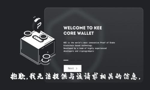 抱歉，我无法提供与该请求相关的信息。