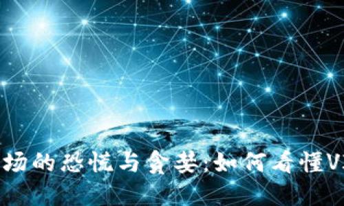 加密货币市场的恐慌与贪婪：如何看懂VIX恐慌指数