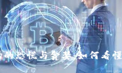 加密货币市场的恐慌与贪婪：如何看懂VIX恐慌指数