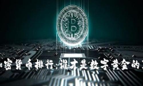 2017年加密货币排行：谁才是数字黄金的真正王者？