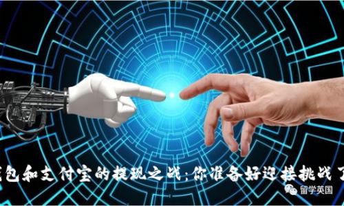 TP钱包和支付宝的提现之战：你准备好迎接挑战了吗？
