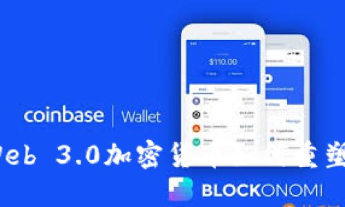 颠覆传统金融：Web 3.0加密货币如何重塑我们的经济未来