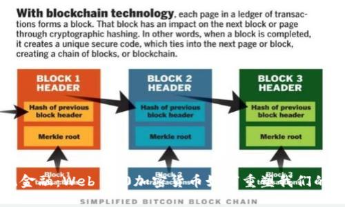 颠覆传统金融：Web 3.0加密货币如何重塑我们的经济未来