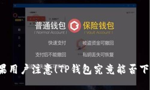 苹果用户注意！TP钱包究竟能否下载？