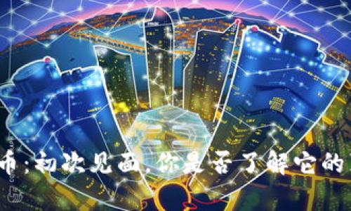 加密货币：初次见面，你是否了解它的真面目？
