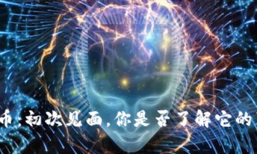 加密货币：初次见面，你是否了解它的真面目？