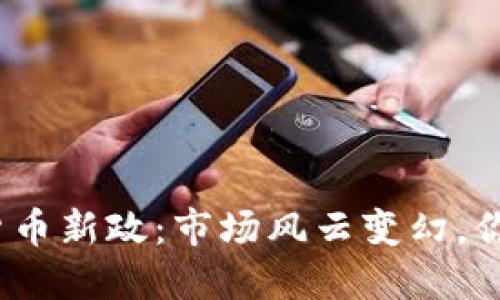 德国的加密货币新政：市场风云变幻，你准备好了吗？